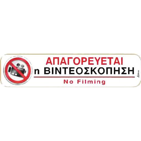 Πινακίδα " Απαγορεύεται η Βιντεοσκόπηση" 5x20cm αυτοκόλλητο